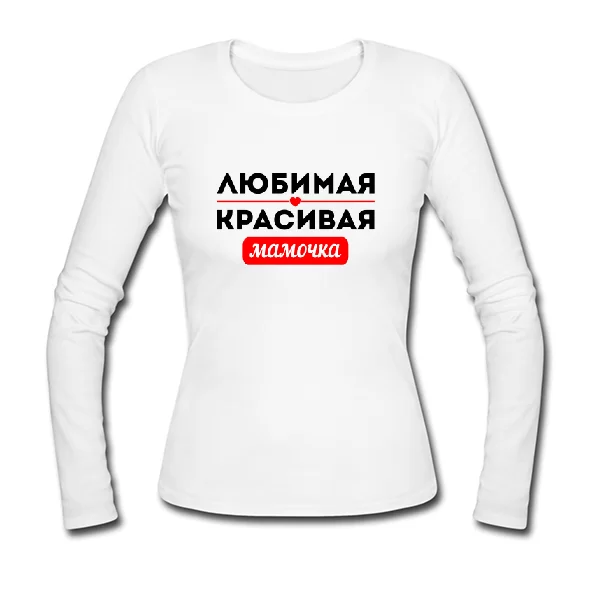 Жіночий лонгслив Улюблена Красива Матуся