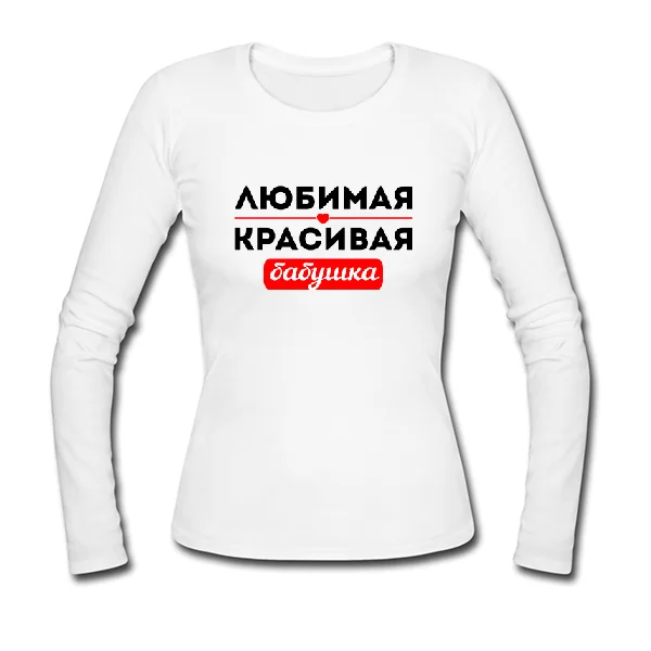 Жіночий лонгслив Улюблена Гарна Бабуся