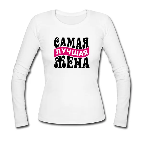 Женский лонгслив Самая Лучшая Жена