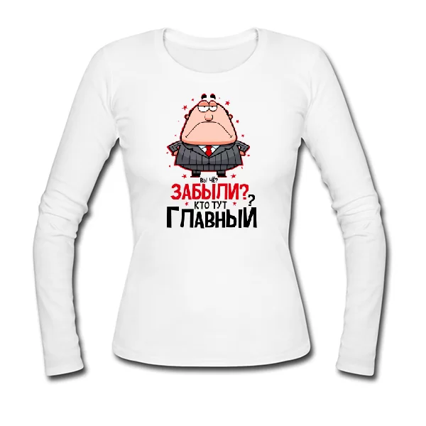 Женский лонгслив Забыли Кто Главный