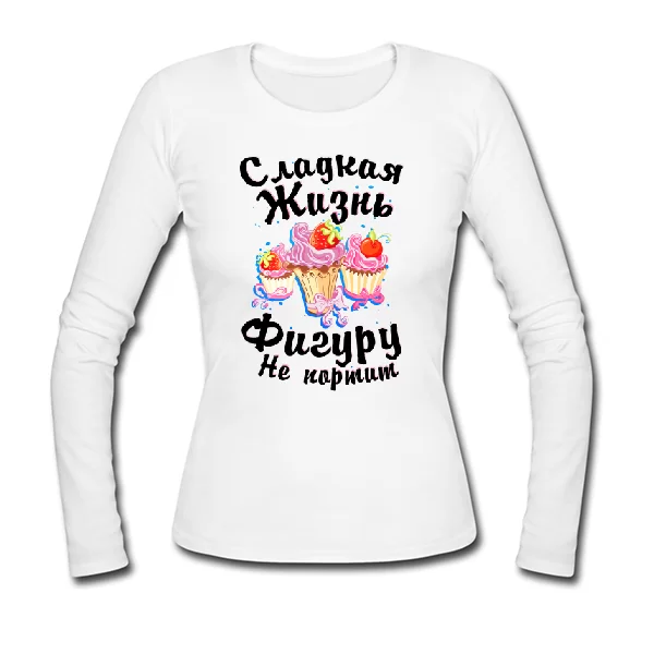 Женский лонгслив Сладкая Жизнь Фигуру не испортит 17014