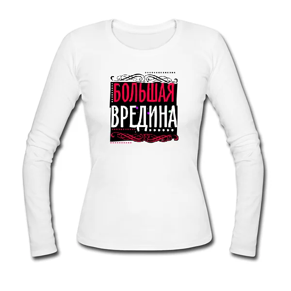 Женский лонгслив Большая Вредина