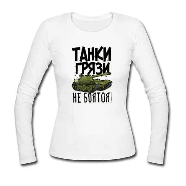 Женский лонгслив Танки Грязи Не боятся