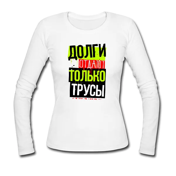 Женский лонгслив Долги Отдают Трусы
