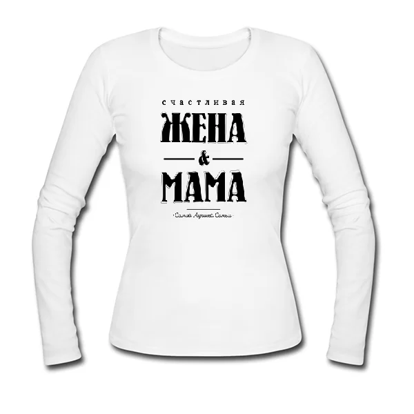 Женский лонгслив Счастливая Жена и Мама