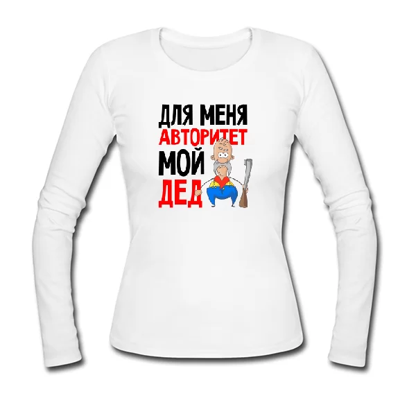 Женский лонгслив Авторитет Мой Дед