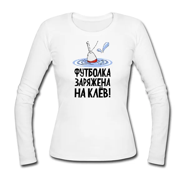 Женский лонгслив Заряжен на клев
