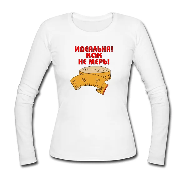 Женский лонгслив Идеальна как не мерь 6076