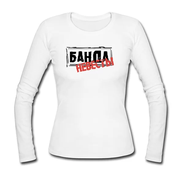 Женский лонгслив Банда Невесты