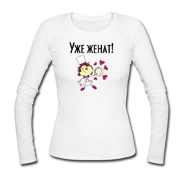 Женский лонгслив Уже женат