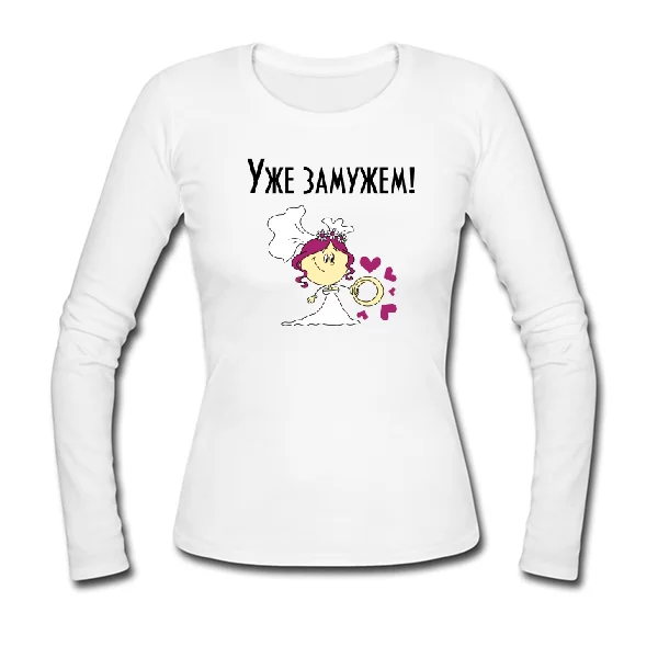 Женский лонгслив Уже замужем