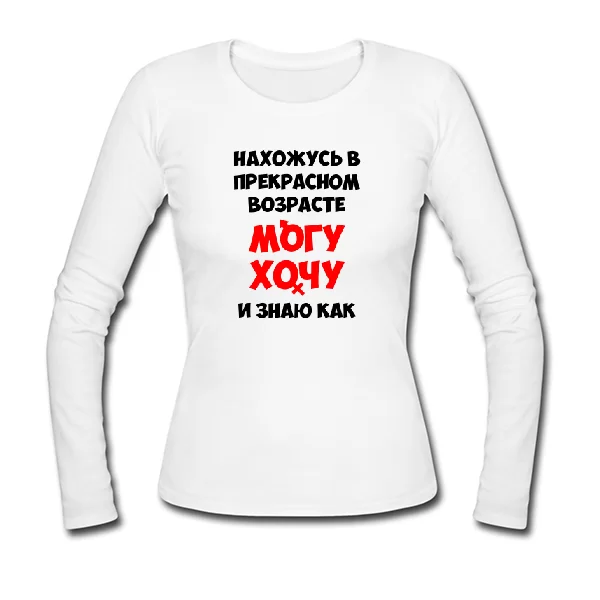 Женский лонгслив Нахожусь в прекрасном Возрасте