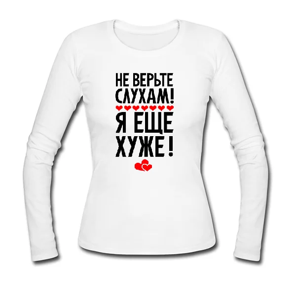 Женский лонгслив Не верьте слухам