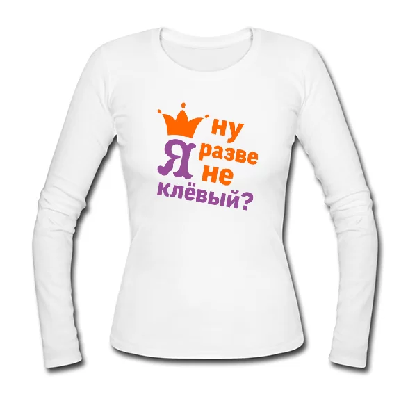 Жіночий лонгслив Хіба Я не Кльовий