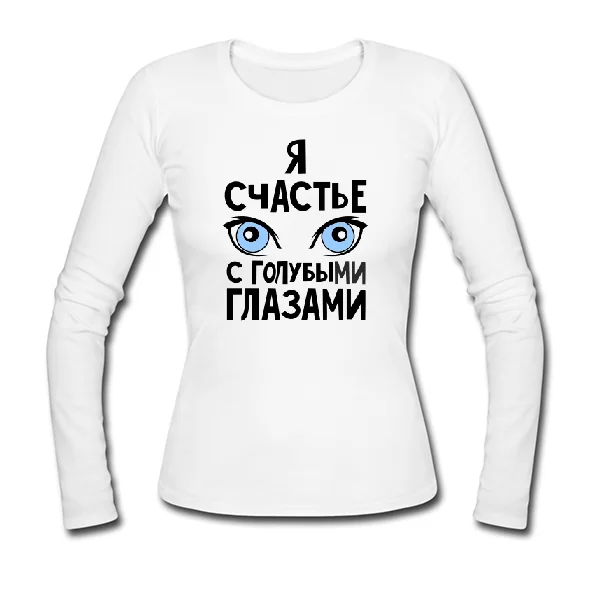 Женский лонгслив Я счастье с голубыми глазами