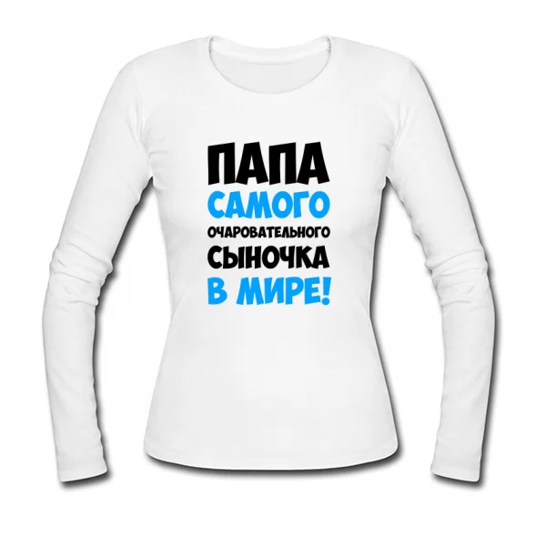 Женский лонгслив Папа очаровательного Сыночка
