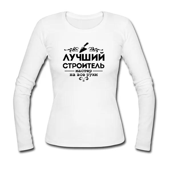 Женский лонгслив Лучший строитель