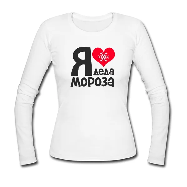 Женский лонгслив Я люблю Деда Мороза