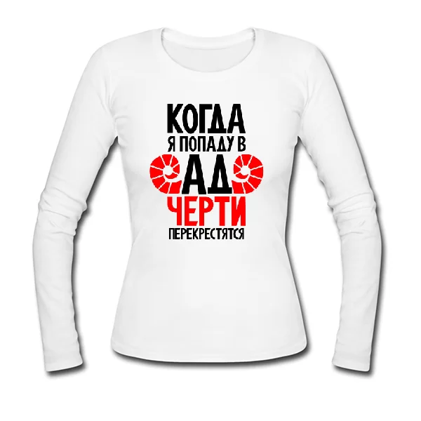 Женский лонгслив Когда попаду в Ад