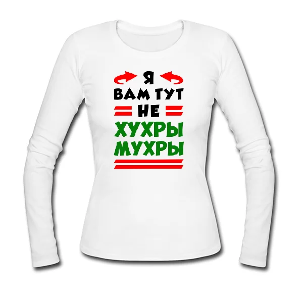 Женский лонгслив Я вам не Хухры Мухры 2181