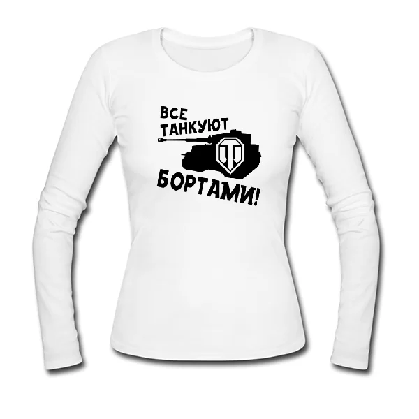 Женский лонгслив Все танкуют бортами