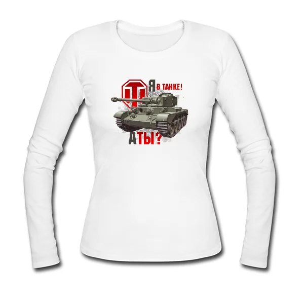 Женский лонгслив Я в танке