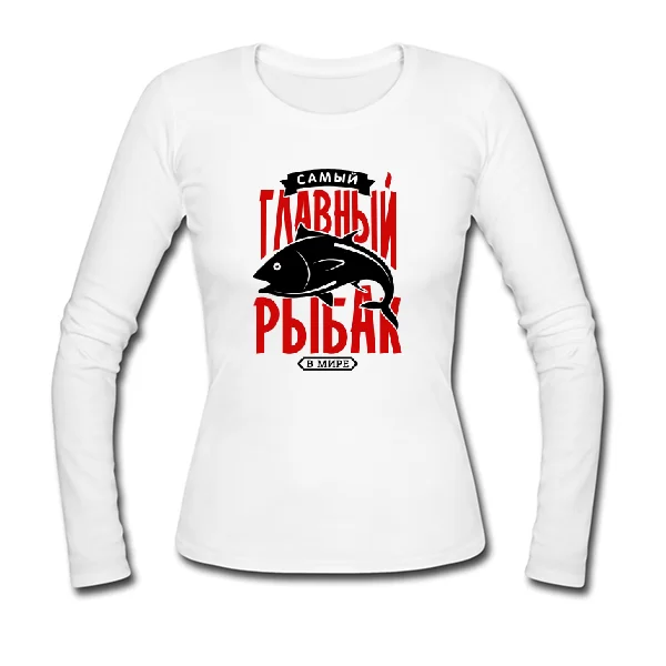 Женский лонгслив Самый Главный Рыбак