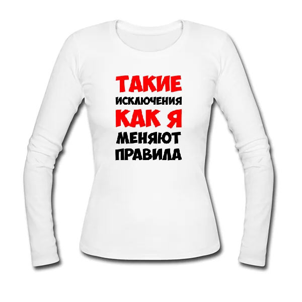 Жіночий лонгслив Такі як Я змінюють правила