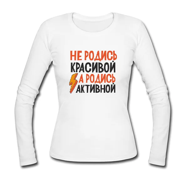 Жіночий лонгслив Не родись красивою Родись активної