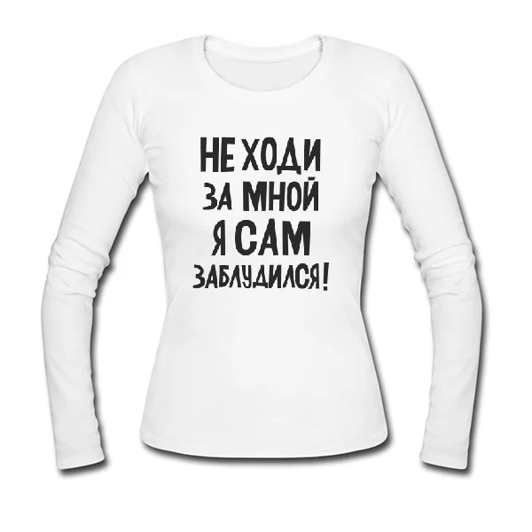 Жіночий лонгслив Не ходи за мною