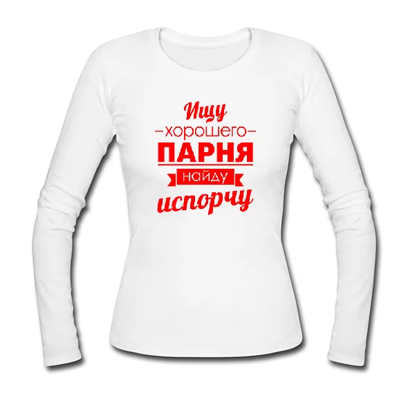 Женский лонгслив Ищу хорошего парня