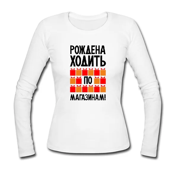 Женский лонгслив Рождена ходить по магазинам