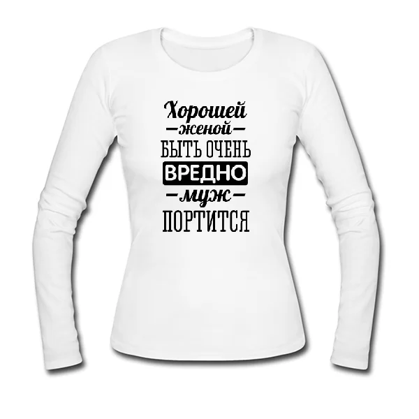 Женский лонгслив Хорошей женой быть вредно