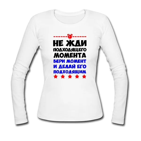 Жіночий лонгслив Не чекай моменту