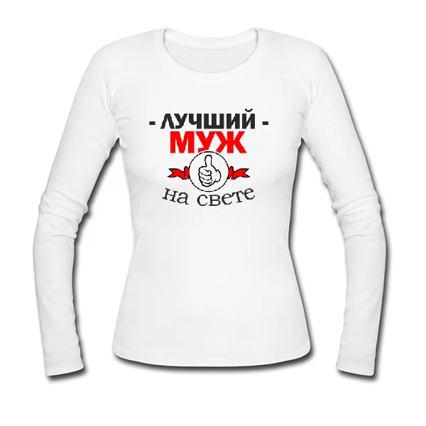 Женский лонгслив Лучший Муж на свете 10156