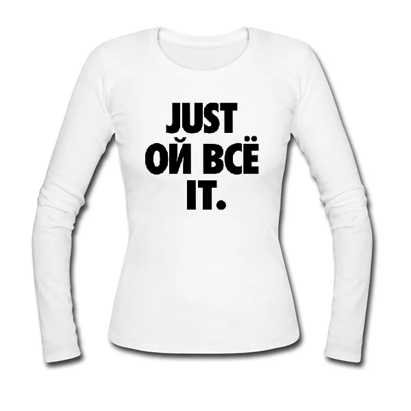 Женский лонгслив Just ой все it