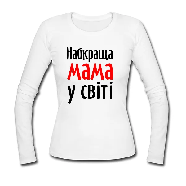 Жіночий лонгслив Найкраща Мама у світі