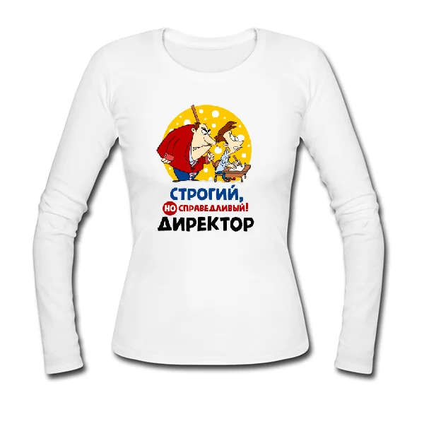 Жіночий лонгслив Строгий але справедливий Директор 10182
