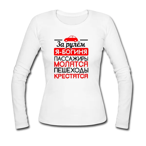 Женский лонгслив За рулем Богиня