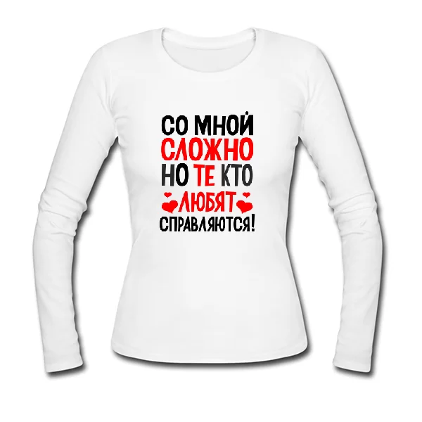 Женский лонгслив Со мной сложно