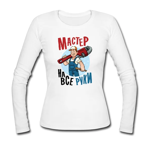 Женский лонгслив Мастер на все руки