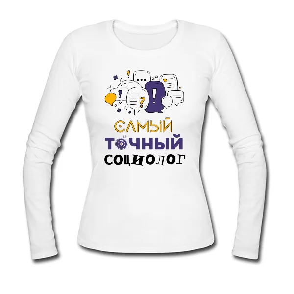Жіночий лонгслив найточніший соціолог