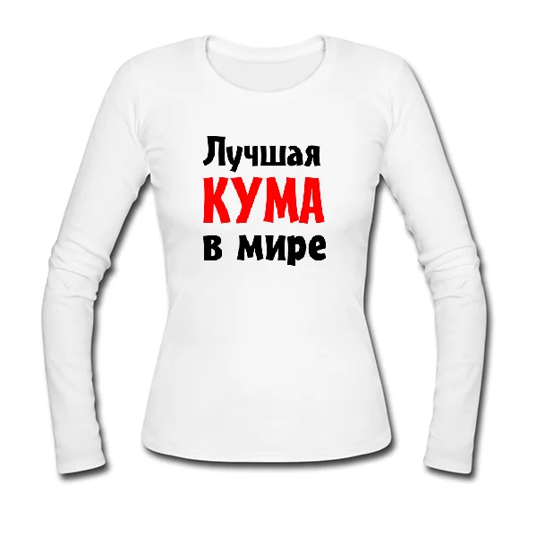 Женский лонгслив Лучшая кума в мире