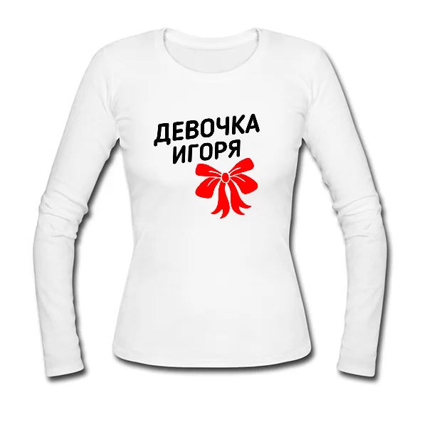 Женский лонгслив Девочка Игоря