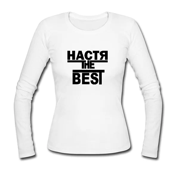 Женский лонгслив Настя the Best