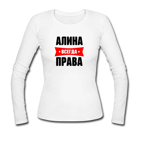 Женский лонгслив Алина всегда права