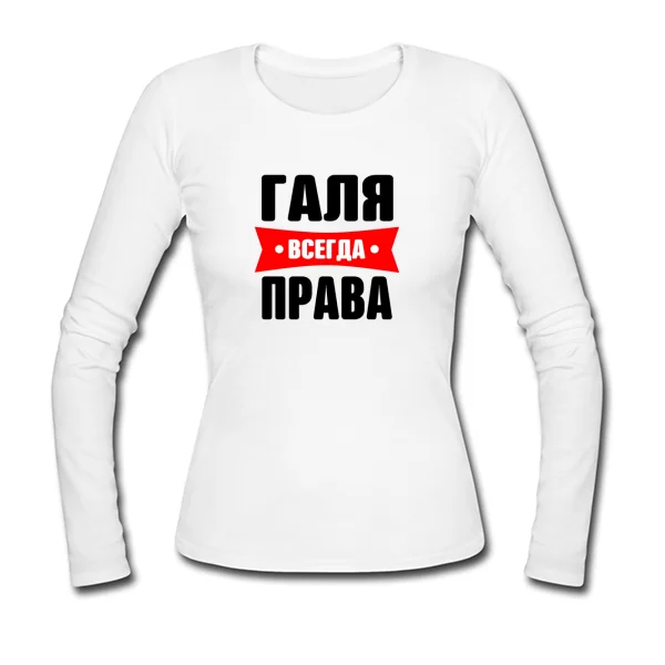 Женский лонгслив Галя всегда права