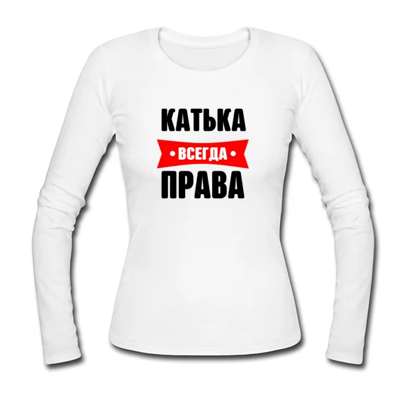 Женский лонгслив Катька всегда права