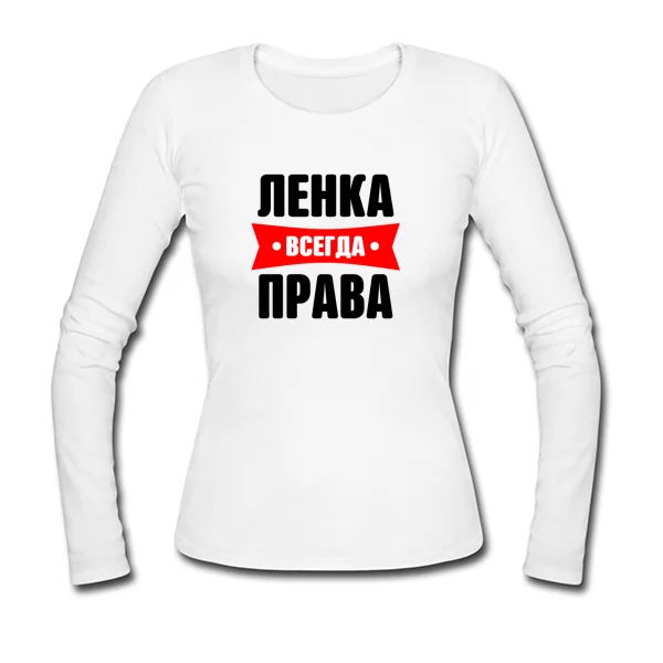 Женский лонгслив Ленка всегда права