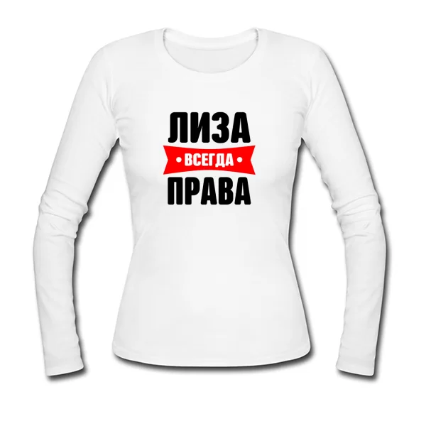 Женский лонгслив Лиза всегда права